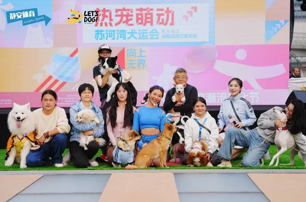 苏河湾犬运会开幕，解锁“体育+潮流+萌宠”跨界新体验-第1张图片-