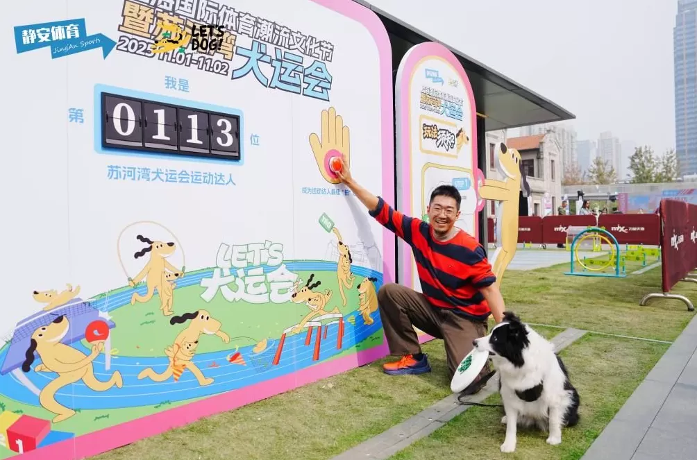苏河湾犬运会开幕，解锁“体育+潮流+萌宠”跨界新体验-第8张图片-