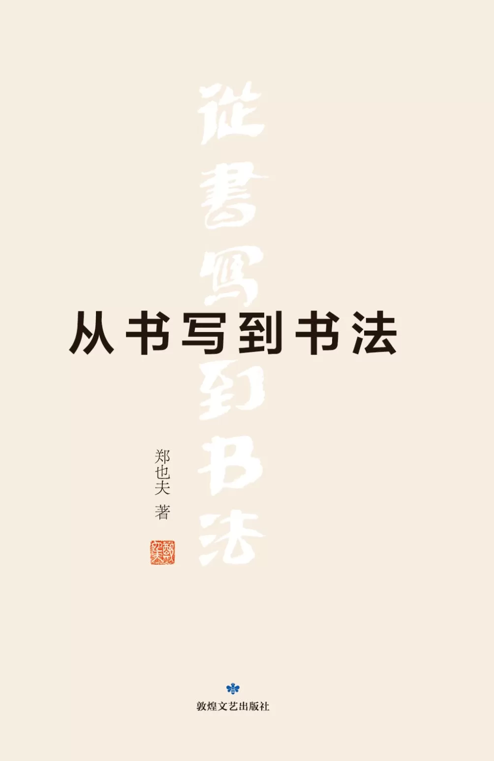 另一种书法史：评《从书写到书法》-第1张图片-