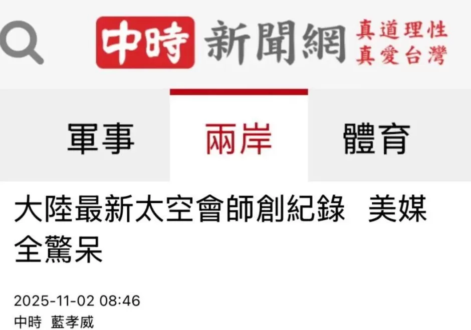 大陆载人航天的新纪录引发岛内热议-第2张图片-