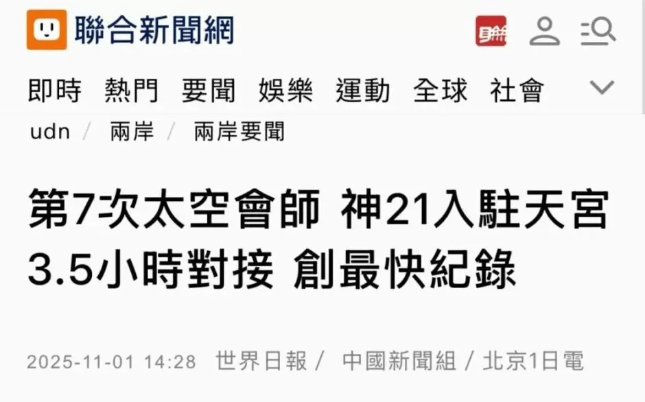 大陆载人航天的新纪录引发岛内热议-第1张图片-