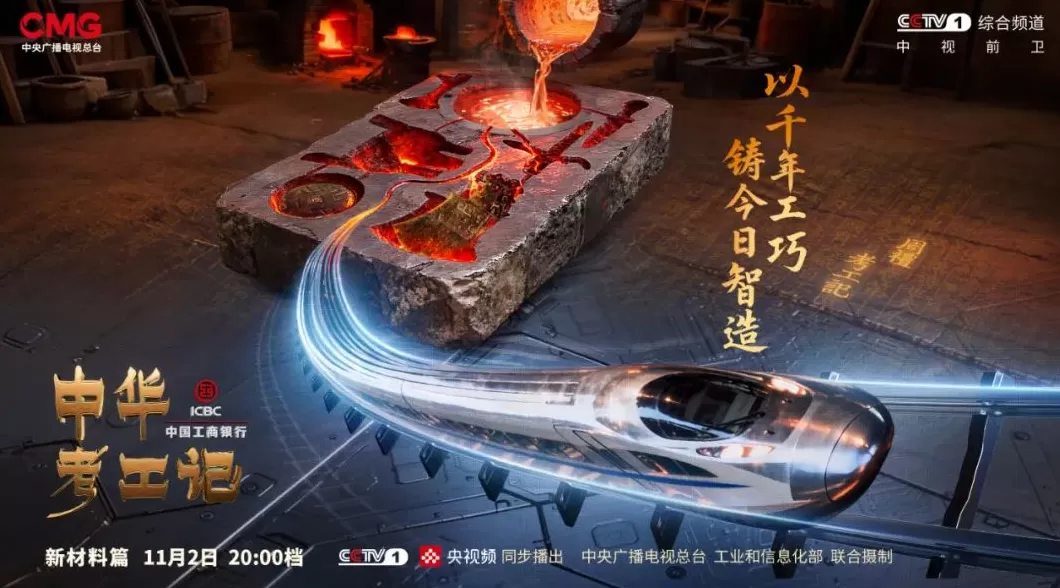 千年造物哲思，今晚来看《中华考工记》新材料篇-第1张图片-