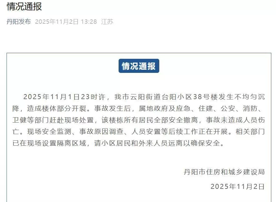 江苏丹阳通报“一小区楼栋发生不均匀沉降，楼体部分开裂”-第1张图片-