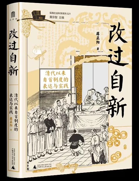11月人文社科中文原创好书榜｜清代自首制度的表达与实践-第9张图片-