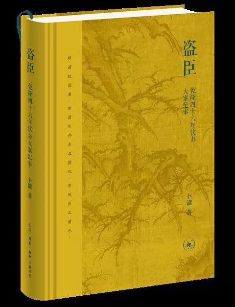 11月人文社科中文原创好书榜｜清代自首制度的表达与实践-第13张图片-