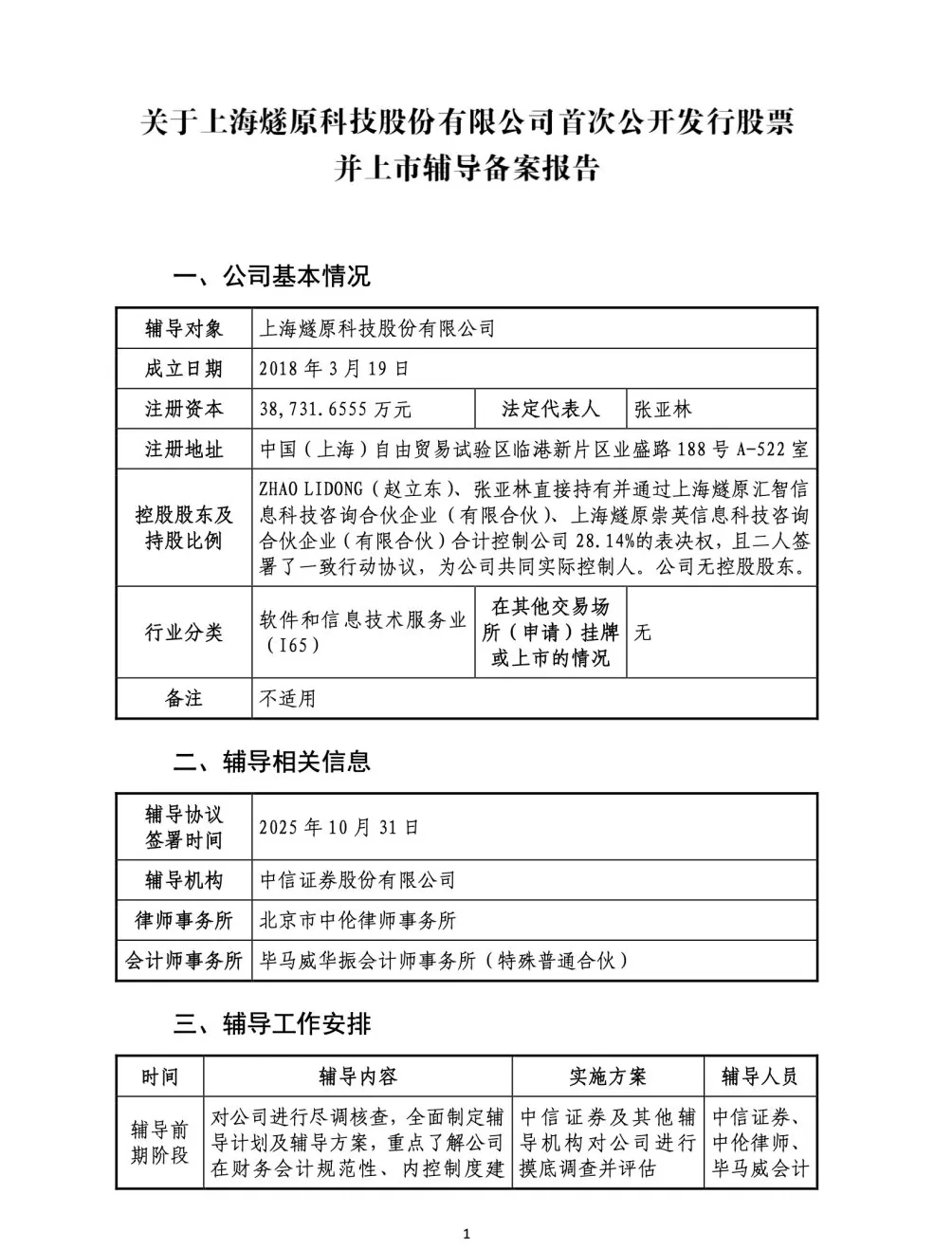 国产GPU龙头燧原科技重启上市辅导，更换辅导机构-第1张图片-