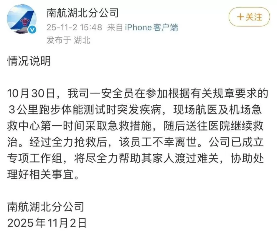 南航通报“员工参加3000米体测后猝死”：已成立专项工作组-第1张图片-