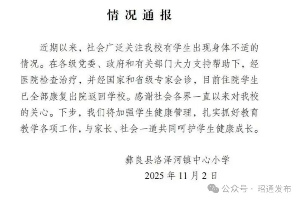 昭通彝良一小学多名学生患病校方通报-第1张图片-