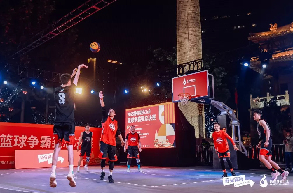 静安街头3x3篮球争霸赛落幕，塑造城市运动潮流新场景-第3张图片-
