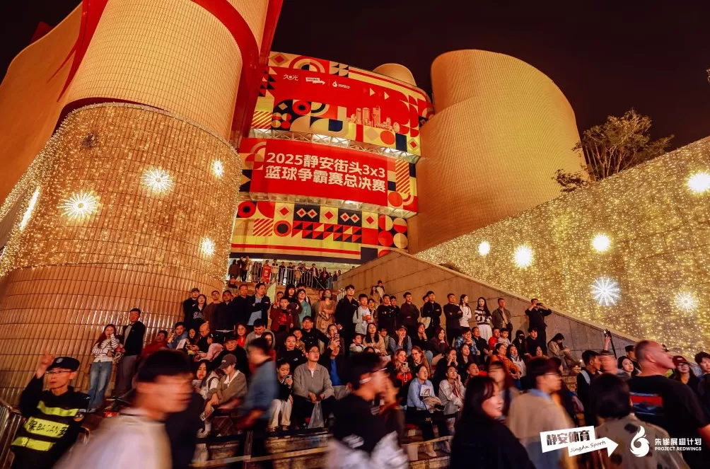 静安街头3x3篮球争霸赛落幕，塑造城市运动潮流新场景-第4张图片-