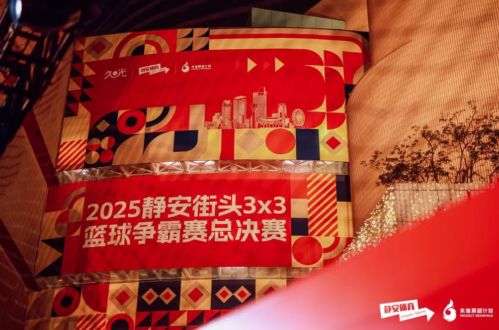 静安街头3x3篮球争霸赛落幕，塑造城市运动潮流新场景-第5张图片-