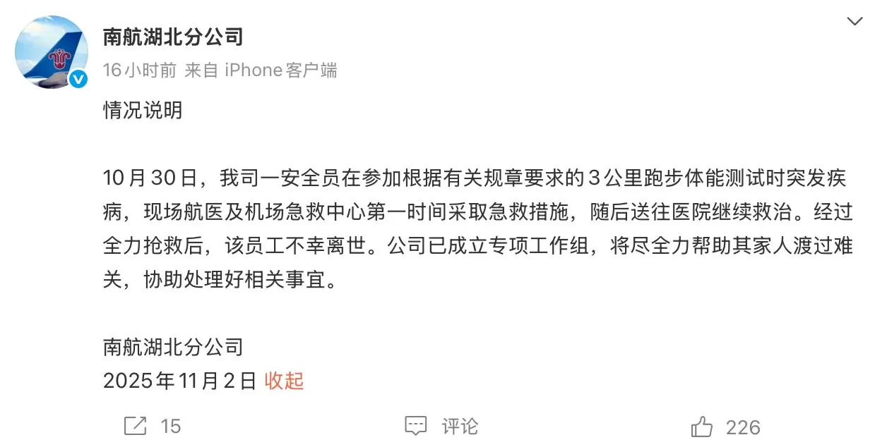 一员工参加3000米体测后猝死，南航：公司已成立专项工作组-第1张图片-