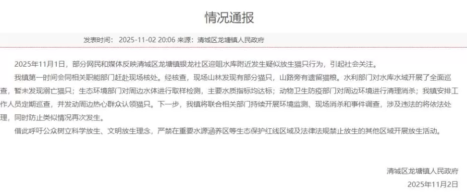 广东一水库旁疑多人放生猫，官方回应-第1张图片-