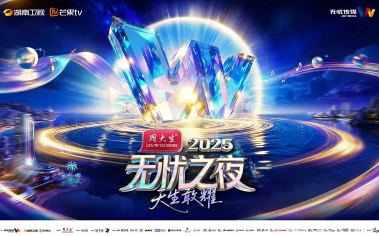 “无忧之夜2025”三亚圆满收官，引领红人经济新生态-第1张图片-