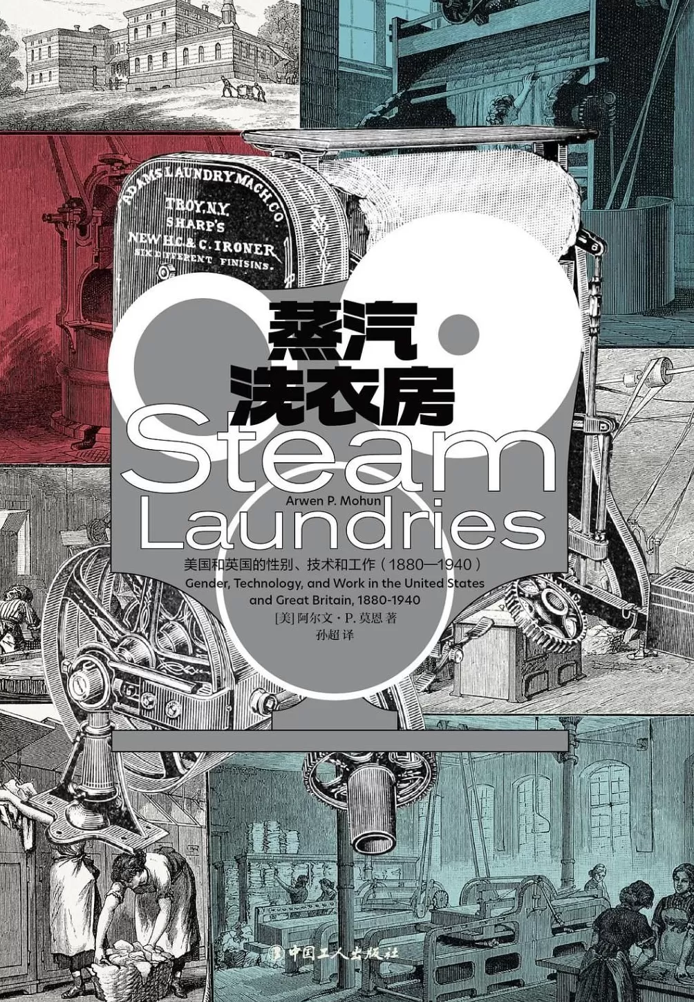 “洗衣不是服务业”：跨大西洋工业化中的家庭劳动与性别政治-第1张图片-