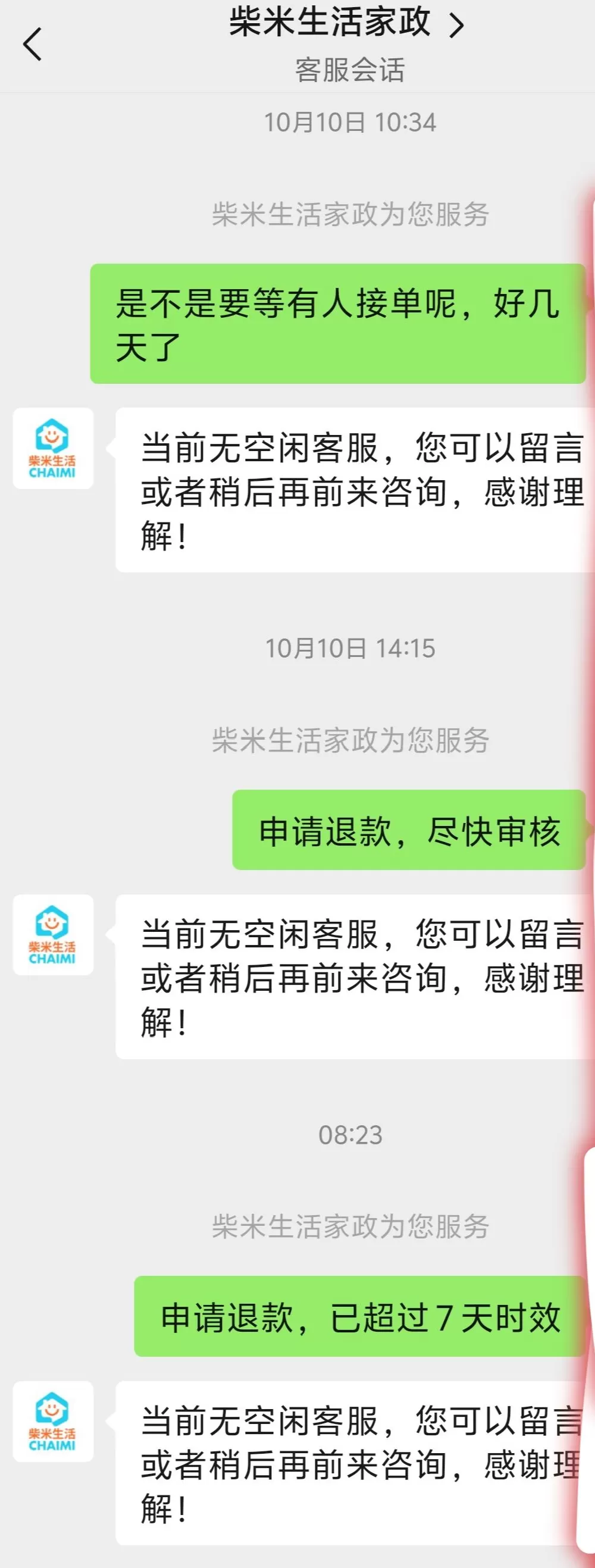 消费者点微信朋友圈家政广告付款后不能预约，“柴米life家政”称会退款-第2张图片-