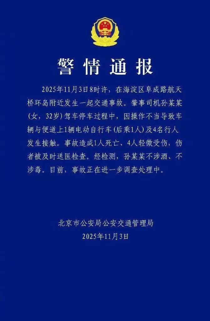 致1死4伤，北京交警通报-第1张图片-