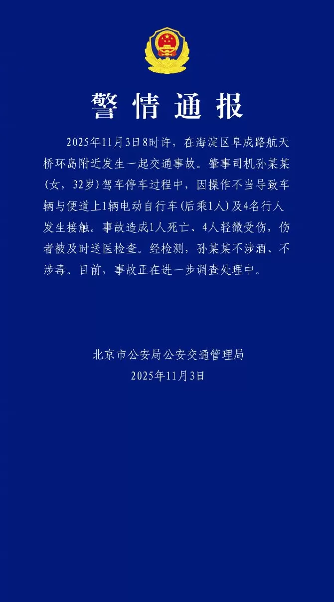 司机操作不当致1死4伤，北京交警通报-第1张图片-