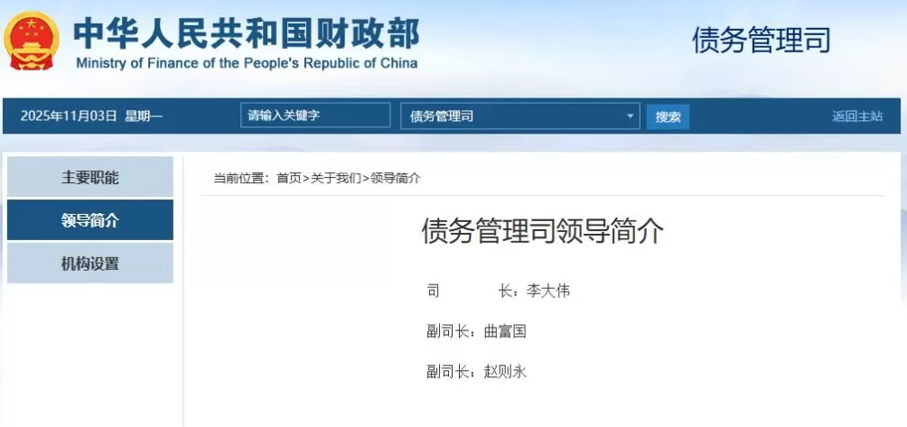 财政部债务管理司亮相财政部网站司长为李大伟-第2张图片-