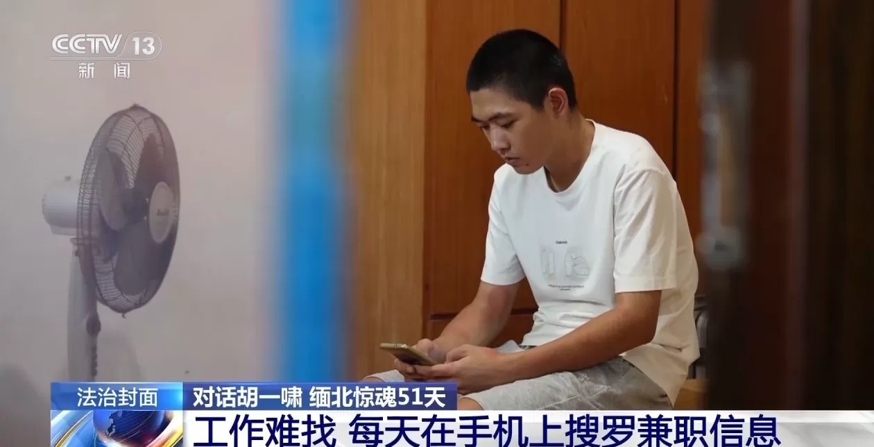 央视对话从缅甸电诈园脱险高中生胡一啸及其父亲，揭秘高薪淘金陷阱-第3张图片-