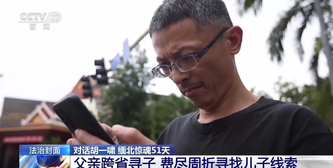 央视对话从缅甸电诈园脱险高中生胡一啸及其父亲，揭秘高薪淘金陷阱-第15张图片-