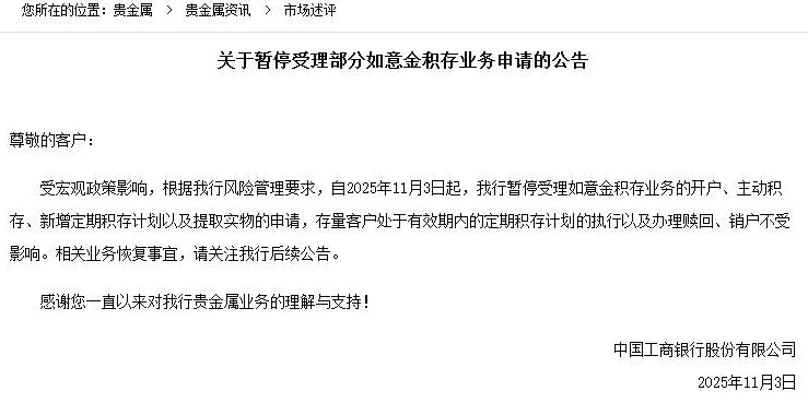 国有大行“吹哨子”？工商银行暂停部分黄金积存业务引关注-第1张图片-
