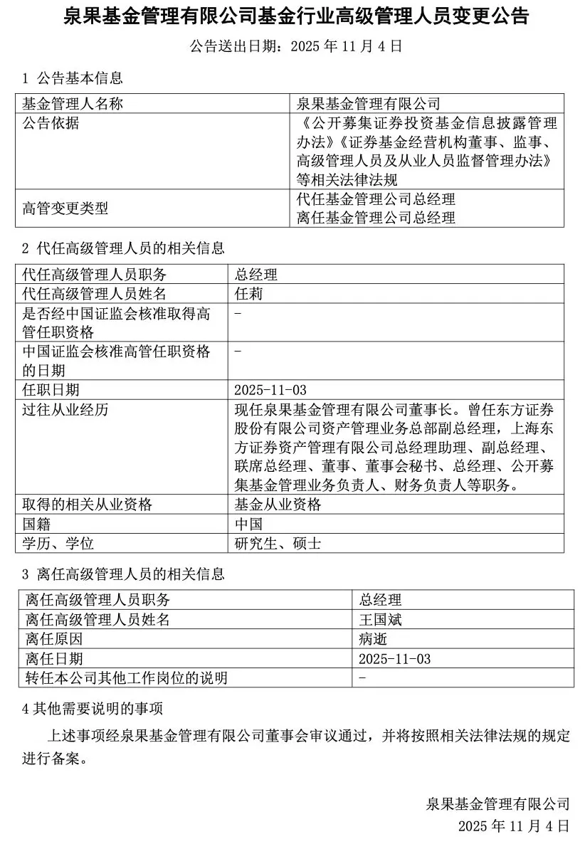 57岁王国斌因病逝离任泉果基金总经理，董事长任莉代为履职-第1张图片-
