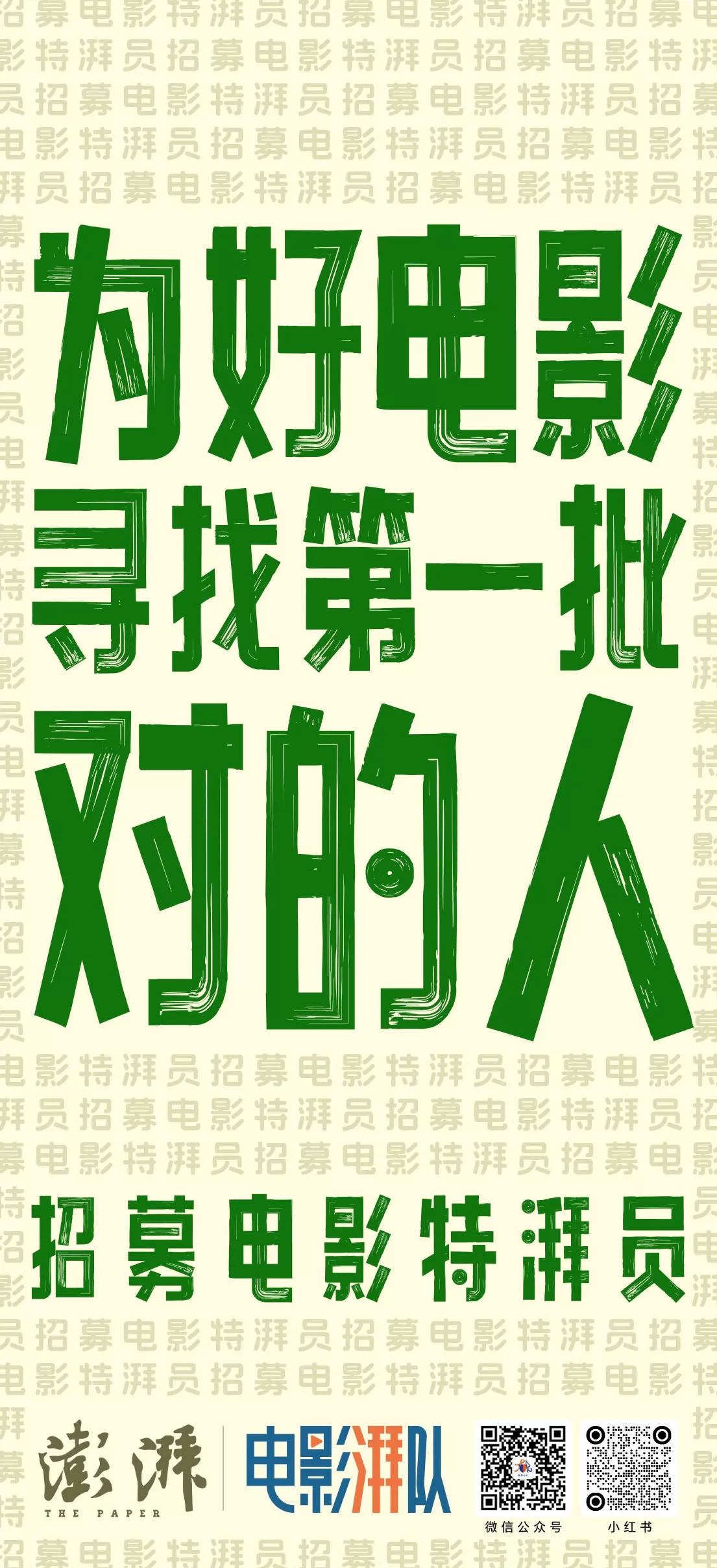 为好电影，招募第一批对的人-第1张图片-