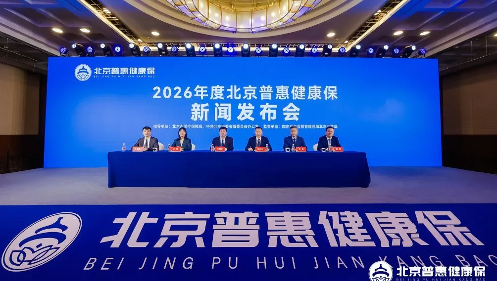 2026年度“北京普惠健康保”上线，特药清单增至159种-第1张图片-