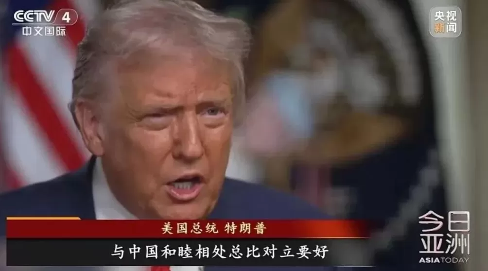 特朗普最新涉华表态：和睦相处总比对立好-第1张图片-