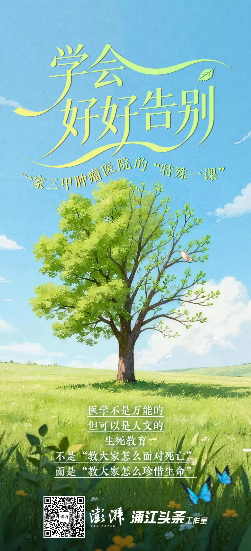 深度｜学会好好告别，一家三甲肿瘤医院的“特殊一课”-第1张图片-