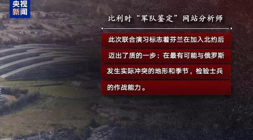 芬兰将举行多场联合军演俄芬关系再度紧张-第2张图片-