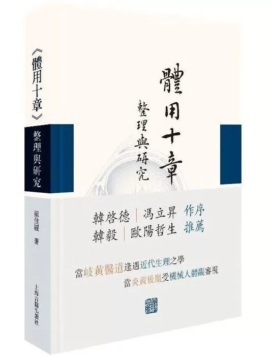 西医东传视野下的赫胥黎《体用十章》研究-第1张图片-