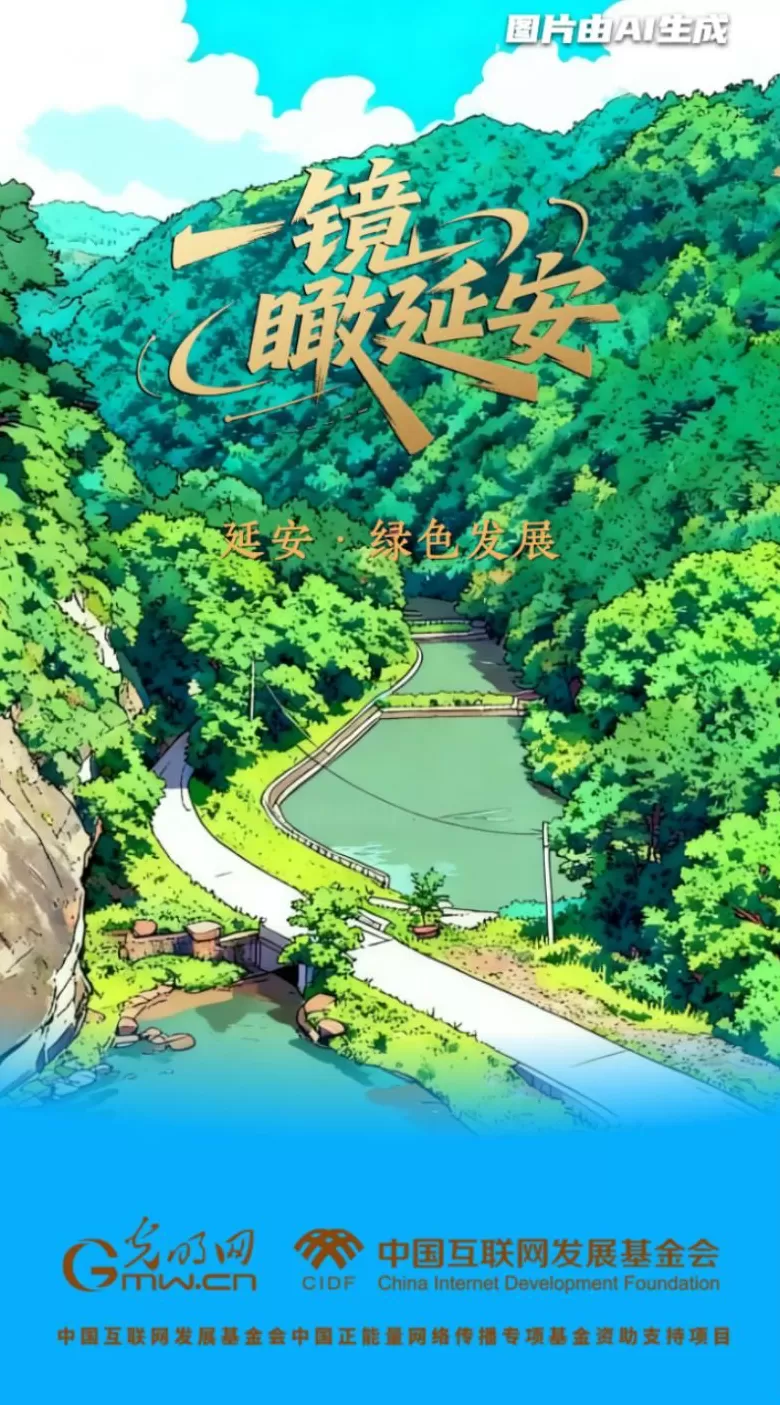 【一镜瞰延安·AI海报】昔日荒山秃岭，今朝“绿色江南”-第1张图片-