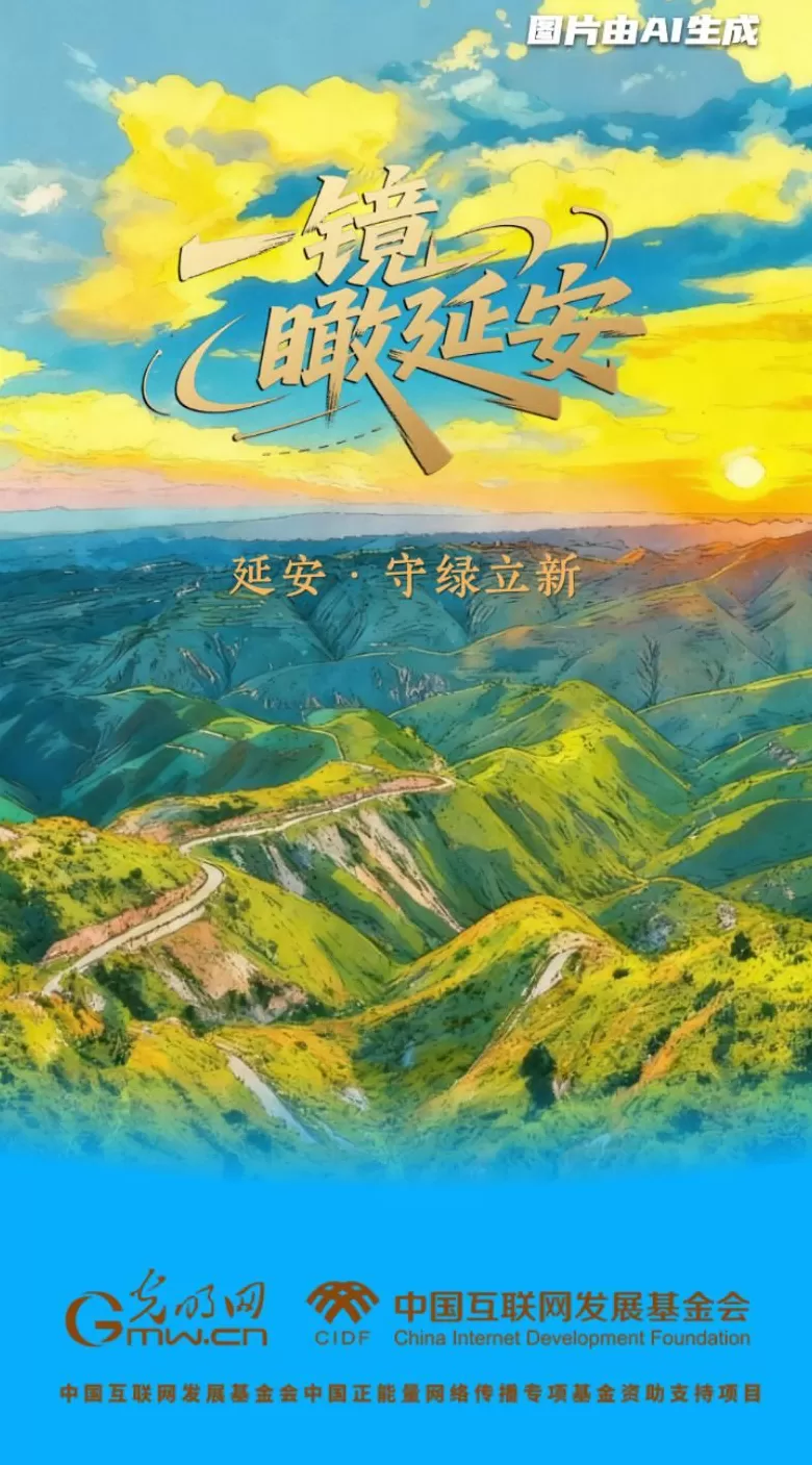 【一镜瞰延安·AI海报】昔日荒山秃岭，今朝“绿色江南”-第4张图片-