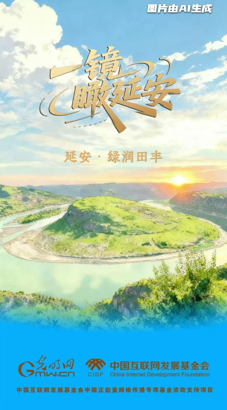 【一镜瞰延安·AI海报】昔日荒山秃岭，今朝“绿色江南”-第5张图片-