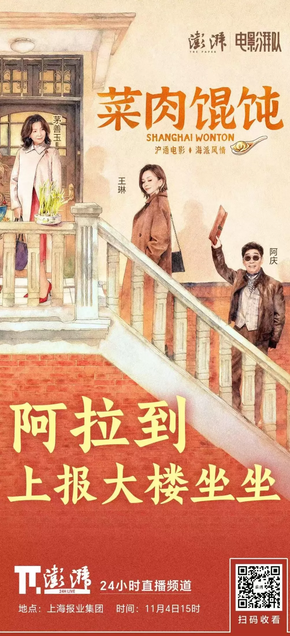雪姨阿庆茅善玉来威海路“扫楼”，澎湃新闻喊你尝鲜《菜肉馄饨》-第1张图片-