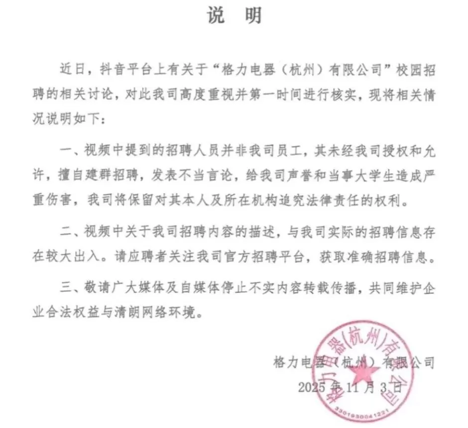 女生参加校招遭群内工作人员辱骂，杭州格力严正声明：该人员非公司员工-第3张图片-