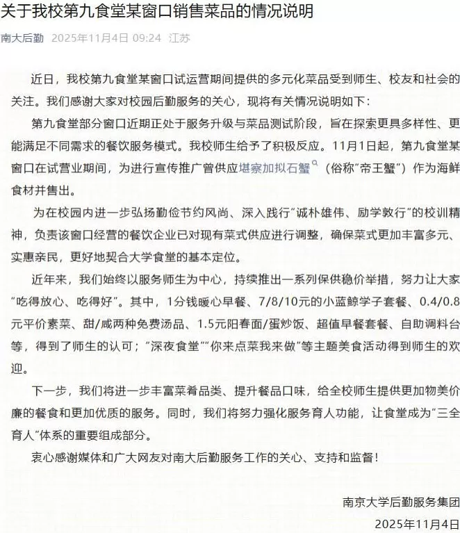 食堂供应“999元帝王蟹”，南京大学：已对现有菜式供应进行调整-第1张图片-