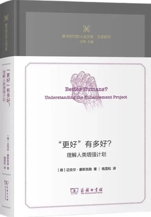 钱雪松读《“更好”有多好》｜人类增强计划：“更好”是个好目标？-第1张图片-