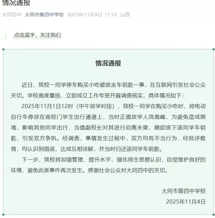 大同四中通报“学生停车购买小吃被拔走电动自行车钥匙”：双方达成互相谅解-第1张图片-