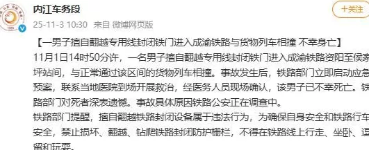 一男子擅自翻越专用线封闭铁门进入成渝铁路，与货物列车相撞不幸身亡_腾讯新闻-第1张图片-
