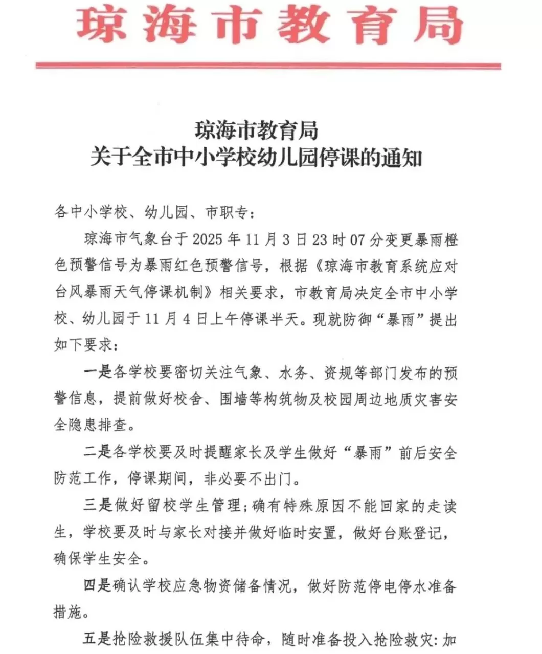 受台风“海鸥”及降雨影响，海南多市县发布停课通知-第1张图片-