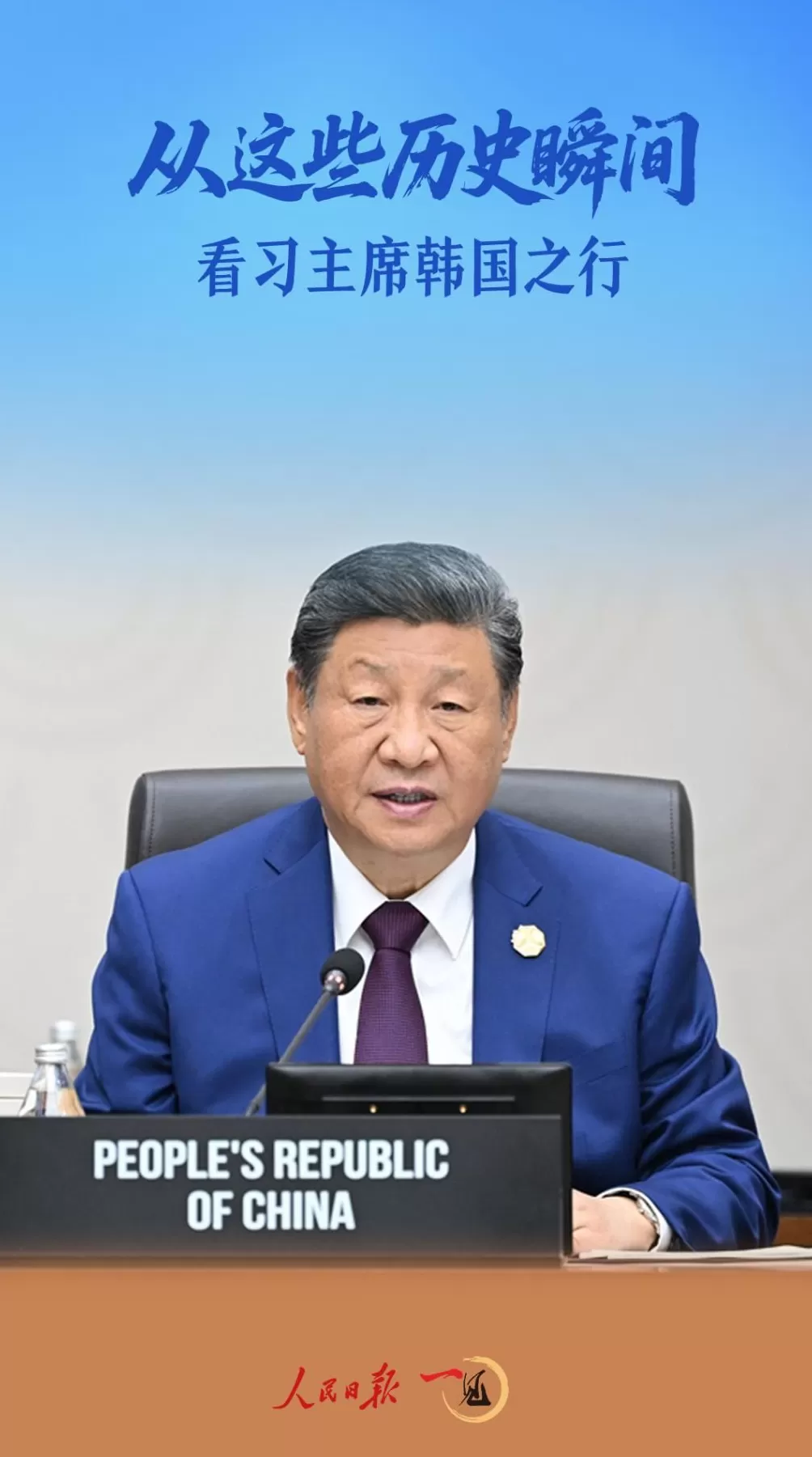 一见·从这些历史瞬间，看习主席韩国之行-第1张图片-