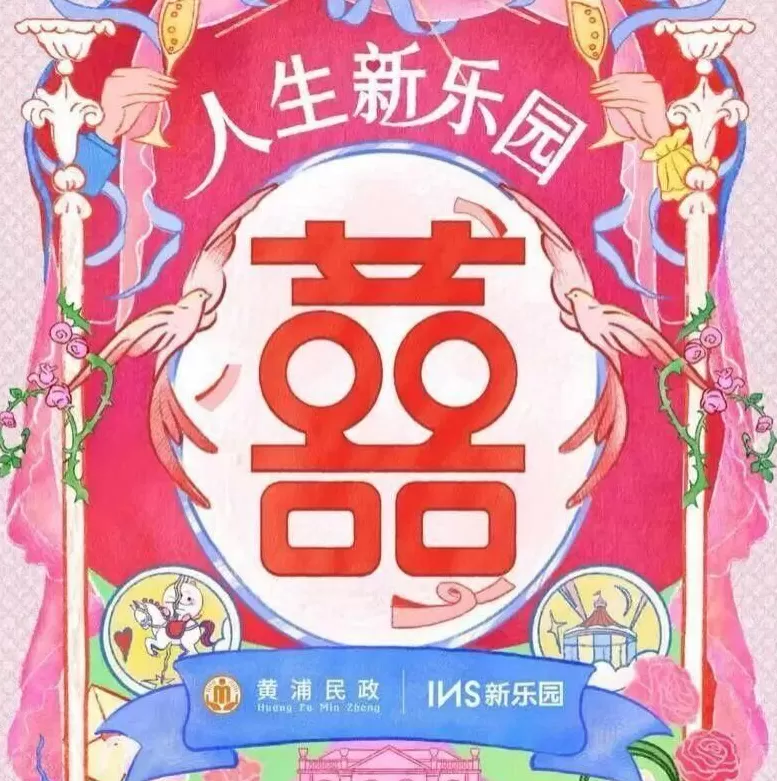 上海人可以在“夜店”领证了？-第1张图片-