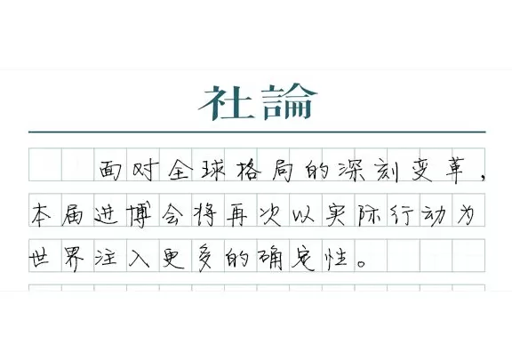 【社论】进博会，越办越“新”-第1张图片-
