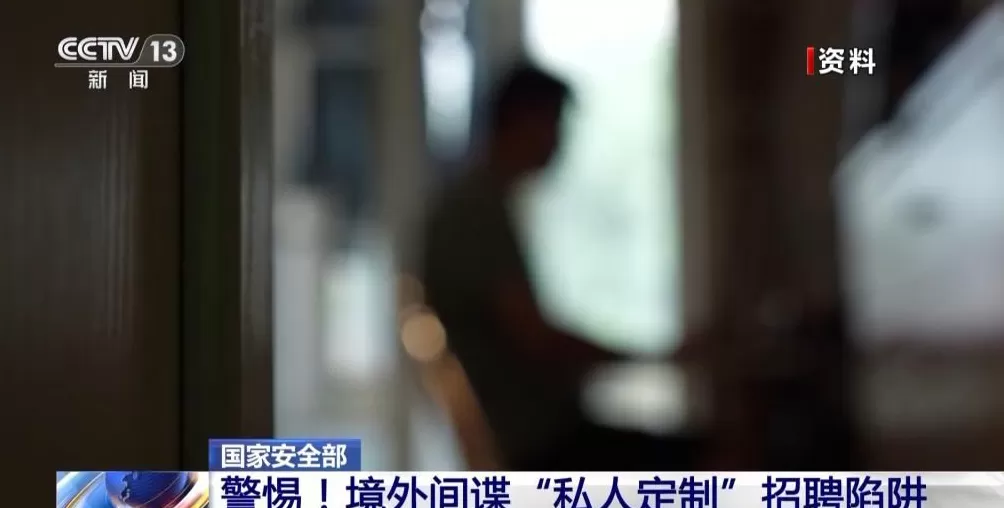 境外间谍盯上青年学生“私人定制”招聘陷阱要警惕-第1张图片-
