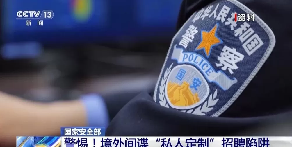 境外间谍盯上青年学生“私人定制”招聘陷阱要警惕-第2张图片-
