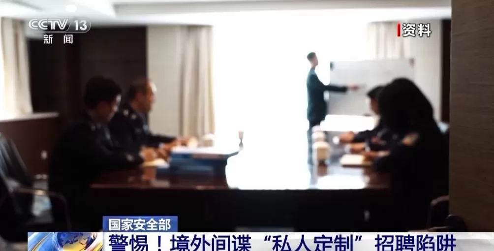 境外间谍盯上青年学生“私人定制”招聘陷阱要警惕-第3张图片-