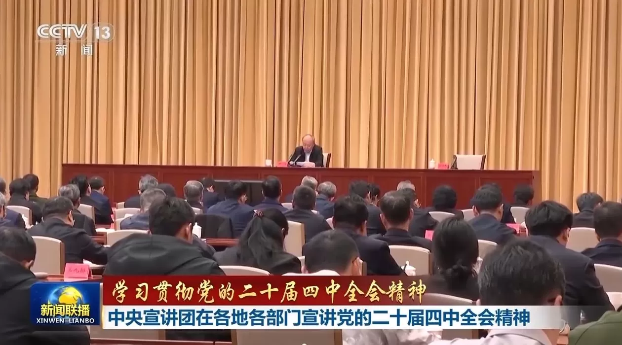视频丨中央宣讲团在各地各部门宣讲党的二十届四中全会精神-第1张图片-